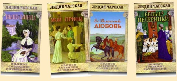 Произведения Чарской