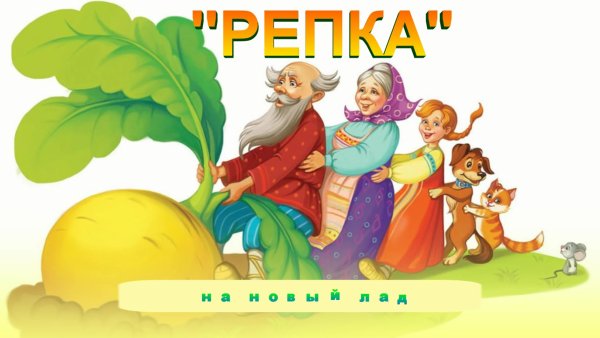 Репка на новый лад