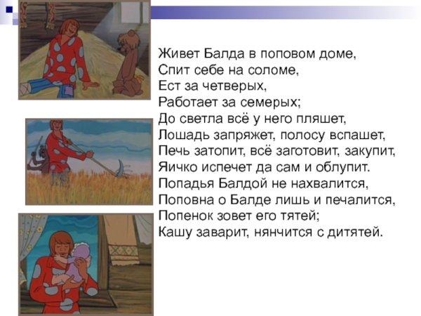 Жил живет Балда в Поповом доме