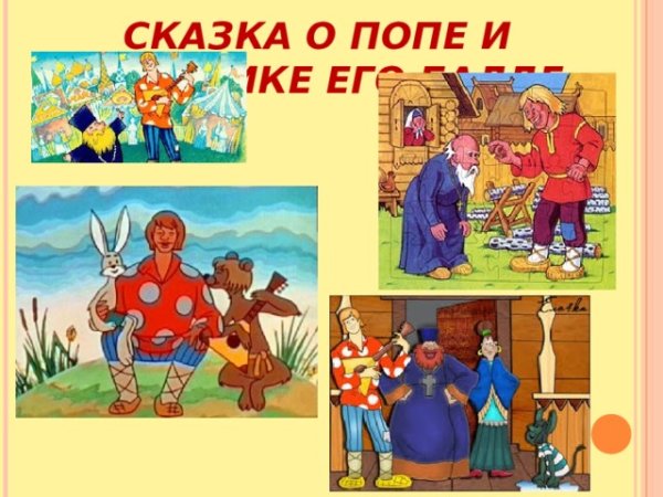 Сказка о попе и работнике Балде
