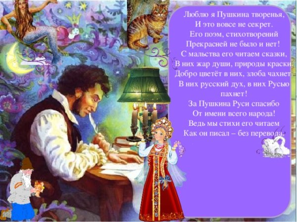 Люблю я Пушкина творенья
