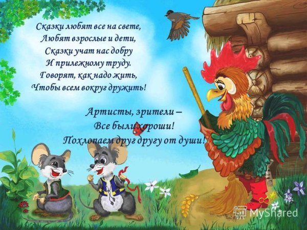 Стихи и сказки