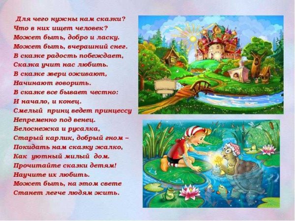 Стихотворение про сказку