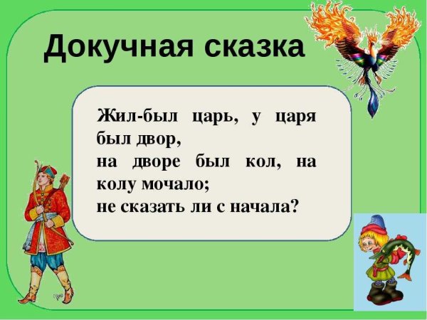 Докучная сказка