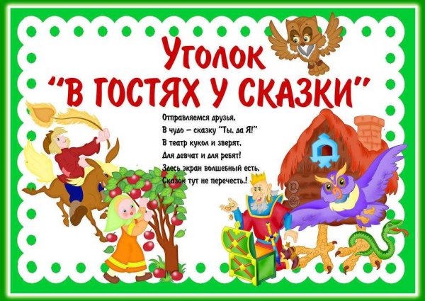 Уголок сказки
