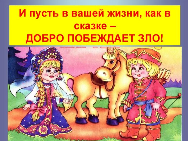 Добро и зло в народных сказках