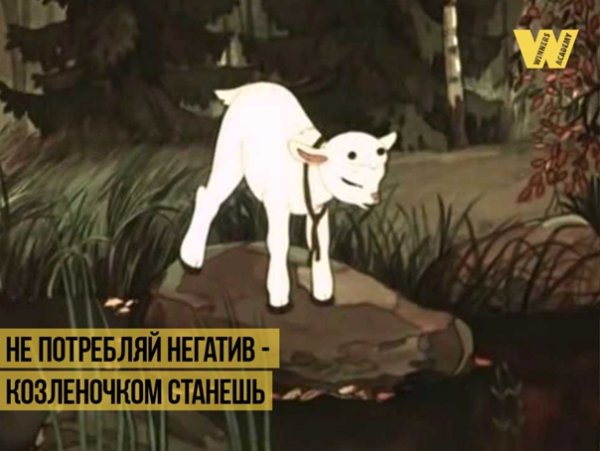 Иванушка козлёночек