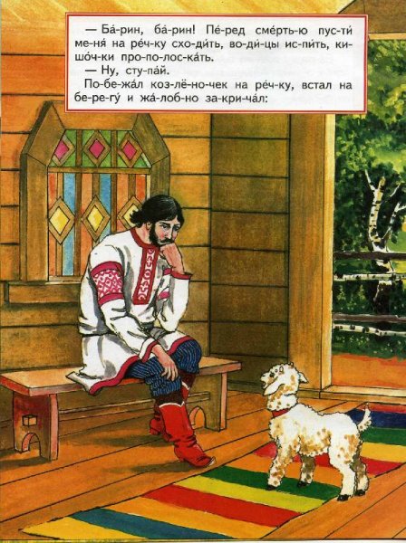 Иллюстрация к сказке Иванушка козленочек Ивана Яковлевича Библина