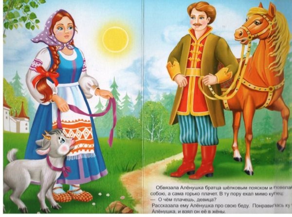 Сестрица алёнушка и братец Иванушка