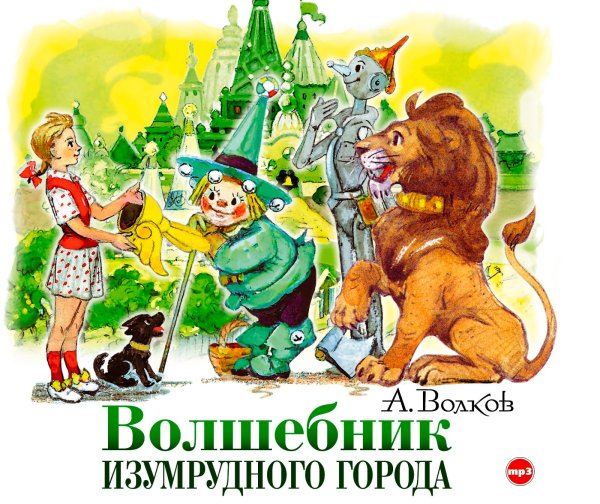 Элли и Тотошка в изумрудном городе