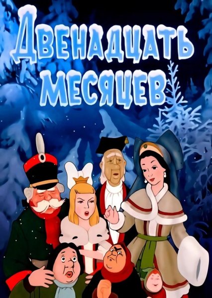 12 Месяцев мультфильм