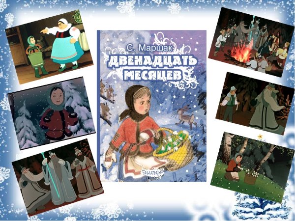 Самуил Яковлевич Маршак двенадцать месяцев