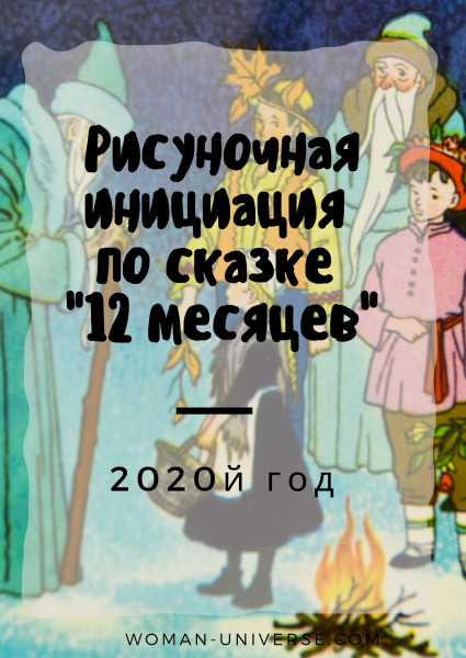 12 Месяцев