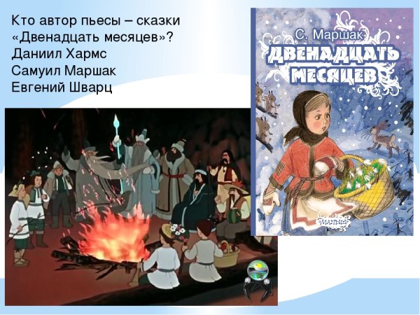 Самуил Яковлевич Маршак двенадцать месяцев