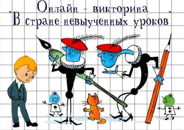 В стране невыученных уроков рисунок