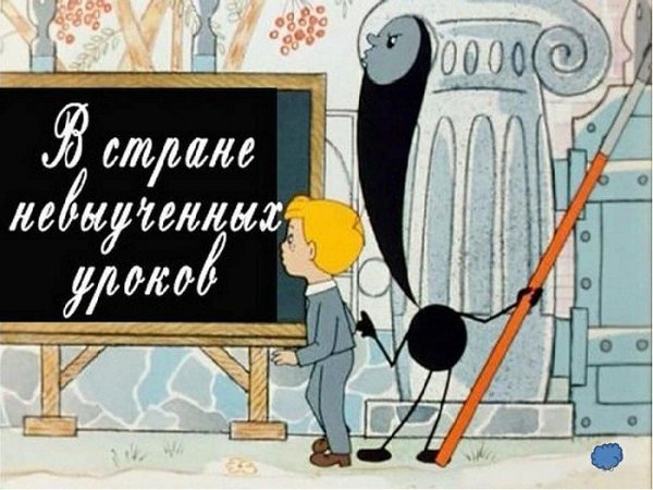 В стране невыученных уроков мультфильм 1969