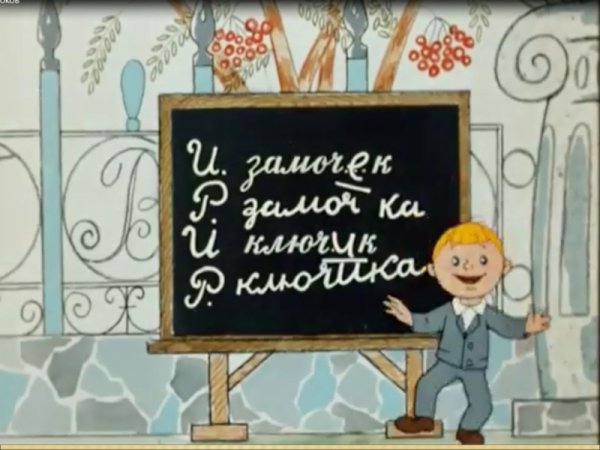 В стране невыученных уроков ключик замочек