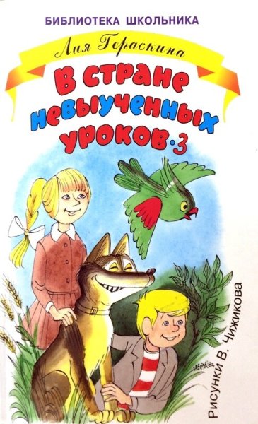 Лия Гераскина. «В стране невыученных уроков (волшебное происшествие)»