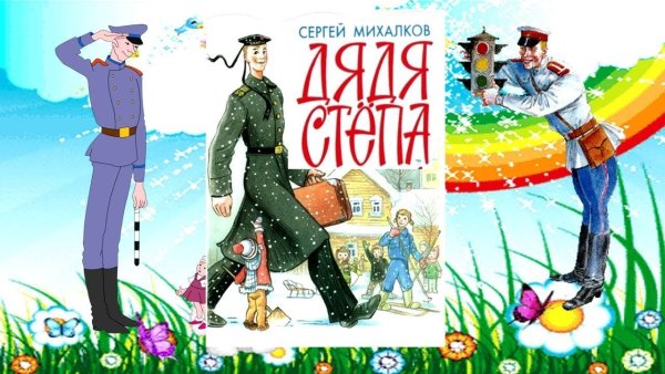 Иллюстрации к книге дядя Степа милиционер
