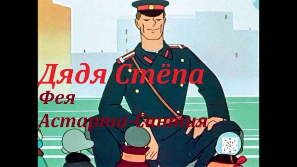 Аудиосказка дядя Степа