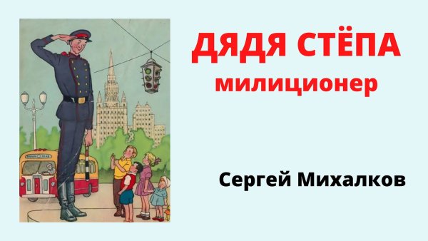 Сергей Михалков "дядя Степа"