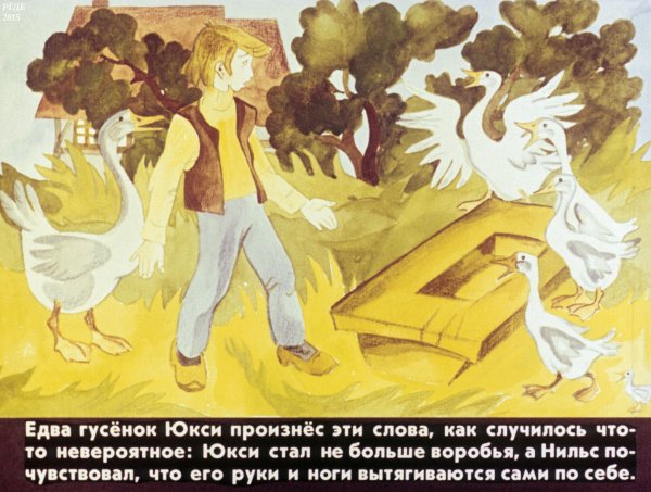 Юкси путешествие Нильса