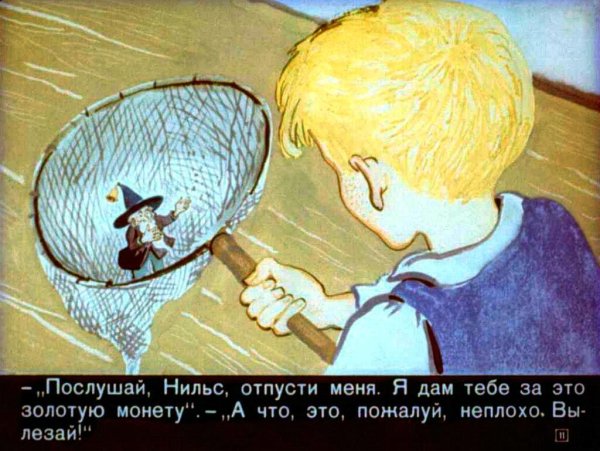 Нильс и Гном