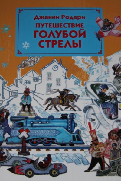 Д Родари путешествие голубой стрелы