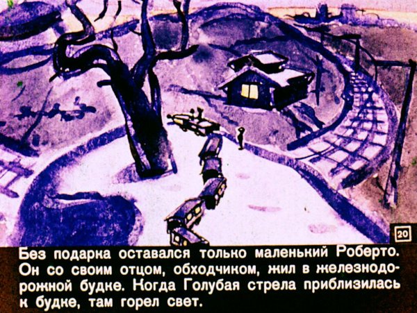 Диафильм голубая стрела