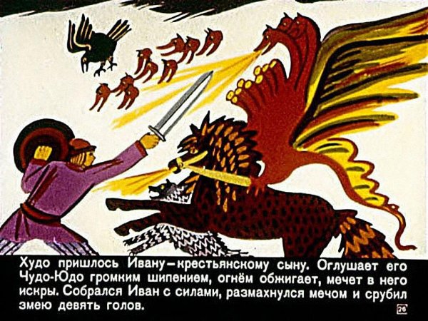Иван крестьянин сын и чудо юдо