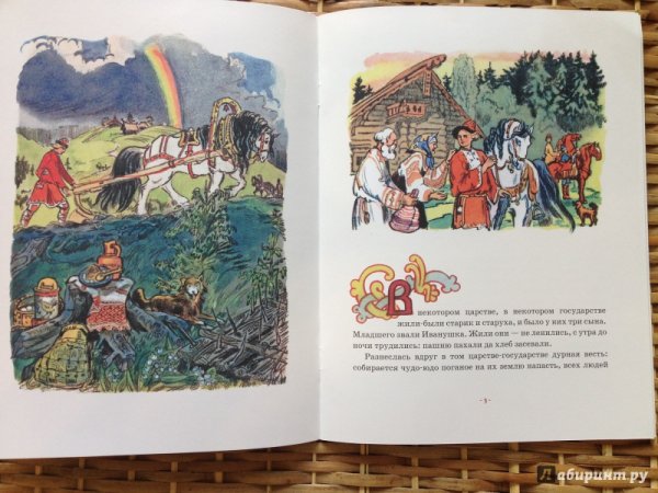 Книжка Иван крестьянский сын и чудо юдо