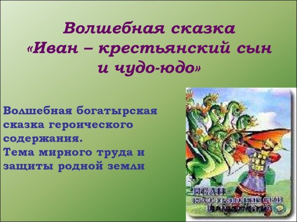 Сказка Иван крестьянский сын и чудо юдо
