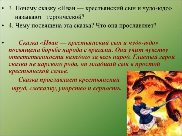 Что волшебного в сказке Иван крестьянский сын и чудо юдо