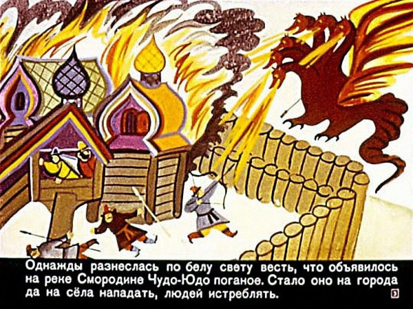 Сказка чудо-юдо и Иван крестьянский