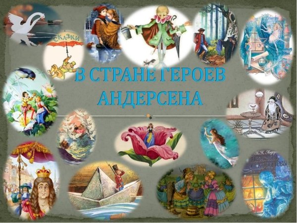 Герои Андерсена коллаж