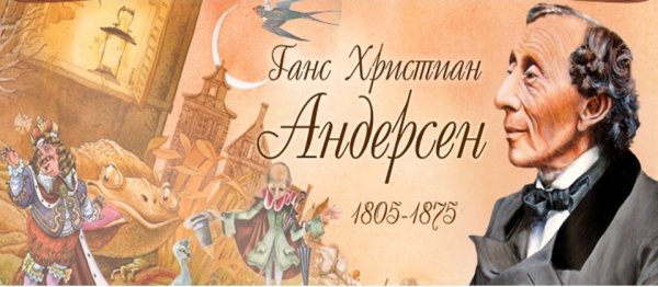 Ганс христиан анлерсон 215лет