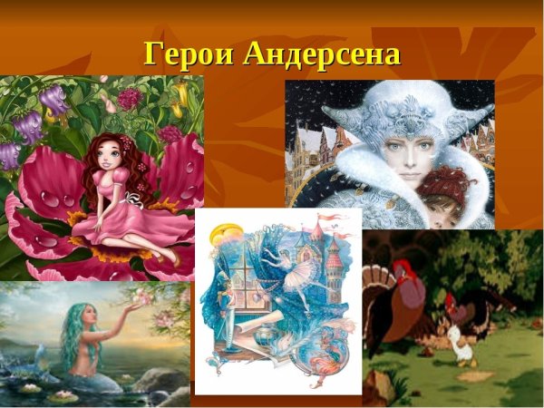 Герои сказок Андерсена