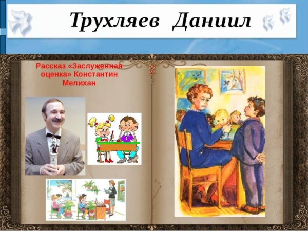 Заслуженная оценка Константин Мелихан