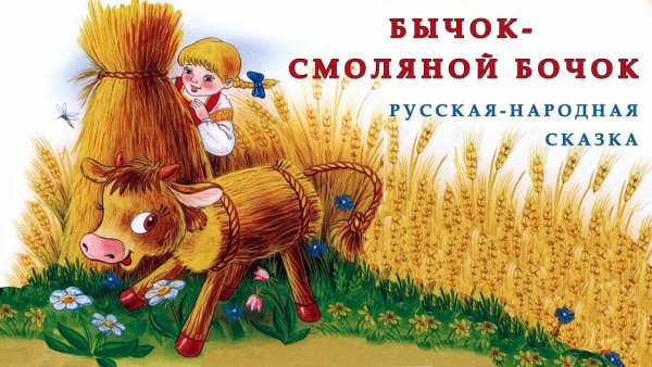 Сказки. Бычок - смоляной бочок