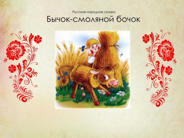 Русские народные сказки смоляной бычок