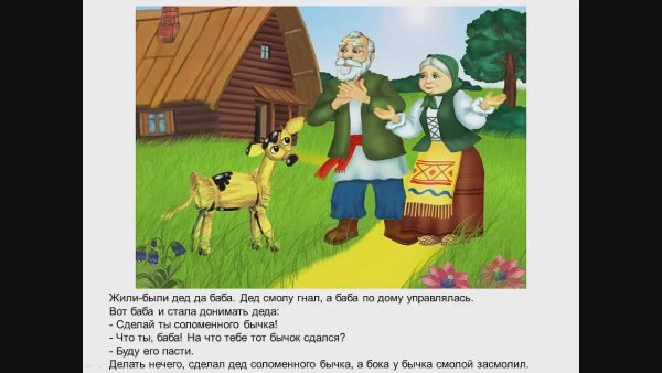 Диафильм бычок смоляной бочок