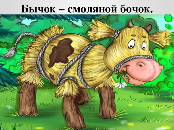 Сказки. Бычок - смоляной бочок