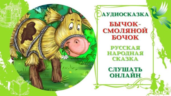 Бычок смоляной бочок русская народная