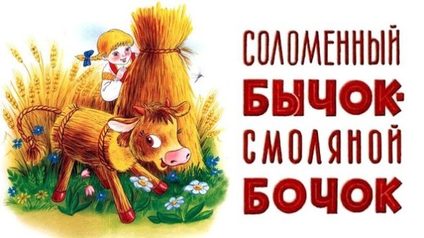 Сказки. Бычок - смоляной бочок