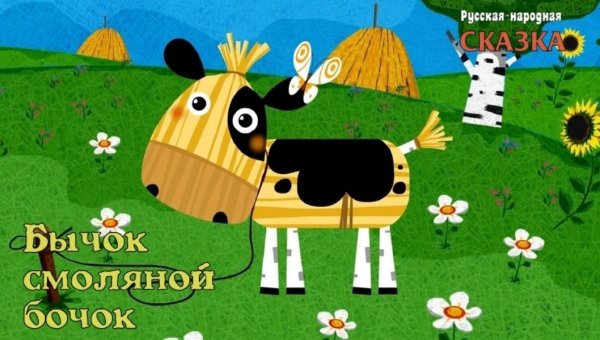 Машины сказки бычок смоляной бочок
