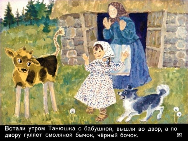 Смоляной бычок сказка