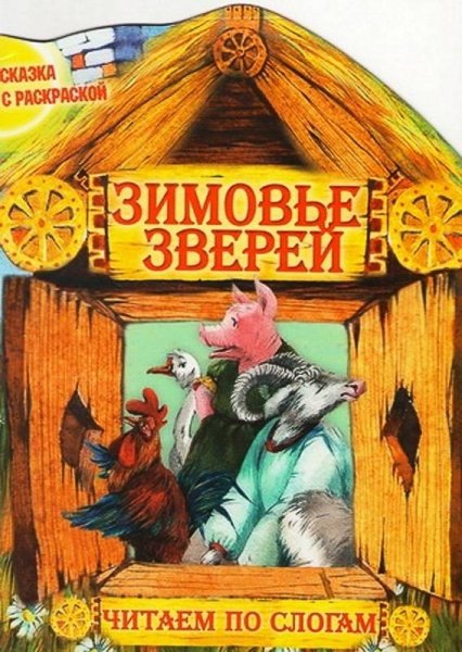 Сказка зимовье