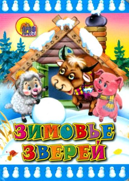 Детская книга зимовье зверей