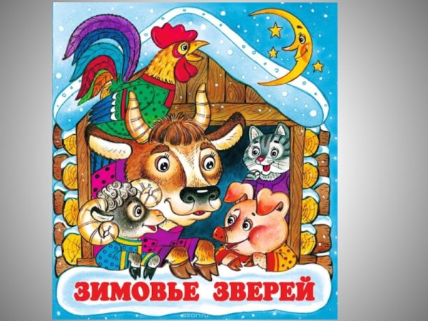 Зимовье зверей сказка