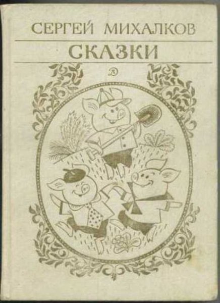 Сергей Михалков 1988